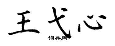 丁谦王弋心楷书个性签名怎么写
