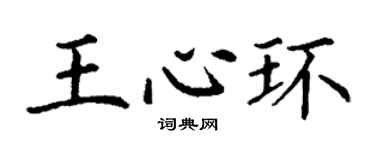 丁谦王心环楷书个性签名怎么写