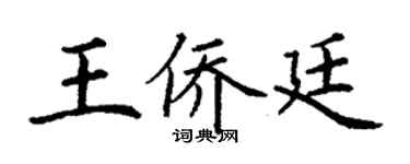 丁谦王侨廷楷书个性签名怎么写