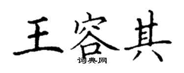 丁谦王容其楷书个性签名怎么写