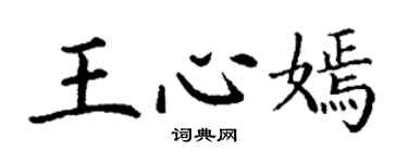 丁谦王心嫣楷书个性签名怎么写