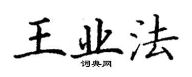 丁谦王业法楷书个性签名怎么写