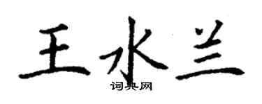 丁谦王水兰楷书个性签名怎么写