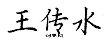 丁谦王传水楷书个性签名怎么写