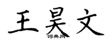 丁谦王昊文楷书个性签名怎么写