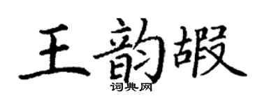 丁谦王韵嘏楷书个性签名怎么写