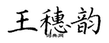 丁谦王穗韵楷书个性签名怎么写