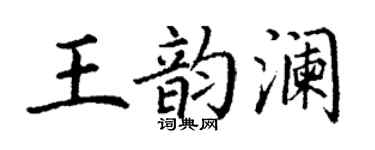 丁谦王韵澜楷书个性签名怎么写