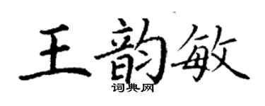丁谦王韵敏楷书个性签名怎么写