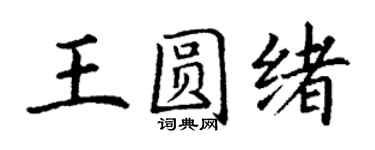 丁谦王圆绪楷书个性签名怎么写