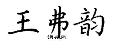 丁谦王弗韵楷书个性签名怎么写