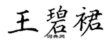 丁谦王碧裙楷书个性签名怎么写