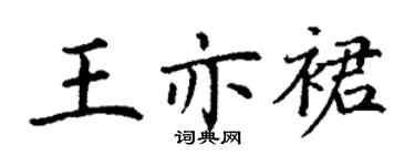 丁谦王亦裙楷书个性签名怎么写