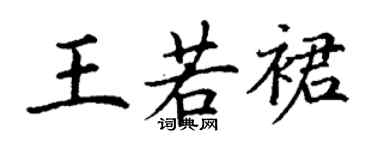 丁谦王若裙楷书个性签名怎么写