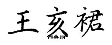 丁谦王亥裙楷书个性签名怎么写