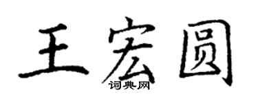 丁谦王宏圆楷书个性签名怎么写