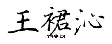 丁谦王裙沁楷书个性签名怎么写