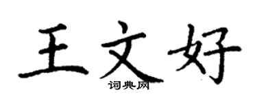 丁谦王文好楷书个性签名怎么写