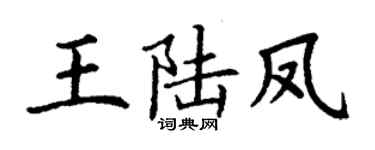 丁谦王陆凤楷书个性签名怎么写