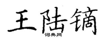 丁谦王陆镝楷书个性签名怎么写
