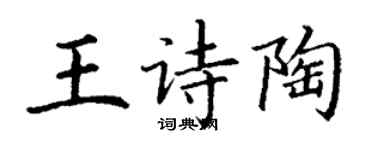 丁谦王诗陶楷书个性签名怎么写