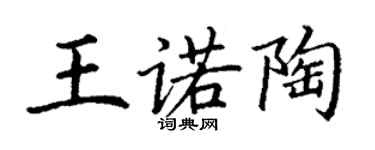 丁谦王诺陶楷书个性签名怎么写