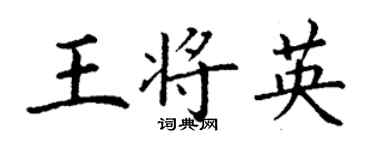 丁谦王将英楷书个性签名怎么写