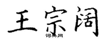 丁谦王宗阔楷书个性签名怎么写