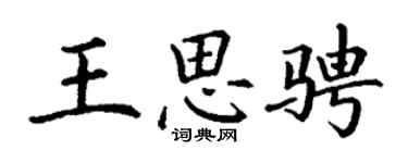 丁谦王思骋楷书个性签名怎么写