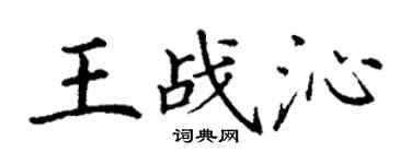 丁谦王战沁楷书个性签名怎么写