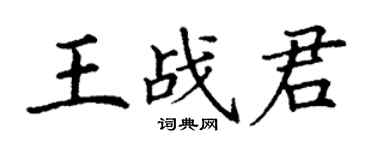 丁谦王战君楷书个性签名怎么写