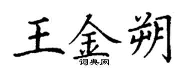丁谦王金朔楷书个性签名怎么写