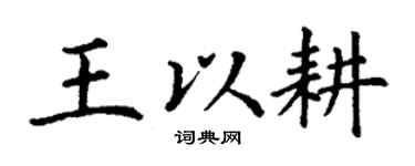 丁谦王以耕楷书个性签名怎么写