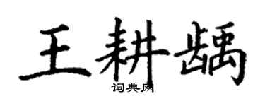 丁谦王耕龋楷书个性签名怎么写