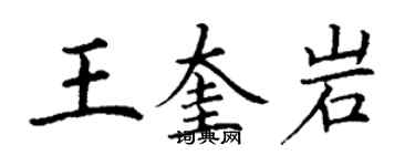 丁谦王奎岩楷书个性签名怎么写