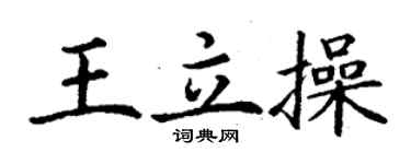 丁谦王立操楷书个性签名怎么写