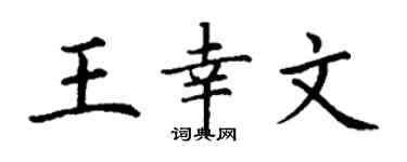 丁谦王幸文楷书个性签名怎么写