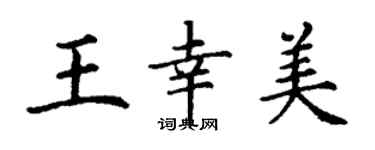 丁谦王幸美楷书个性签名怎么写