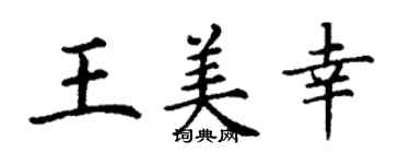丁谦王美幸楷书个性签名怎么写