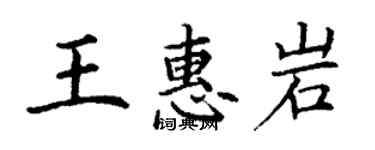 丁谦王惠岩楷书个性签名怎么写