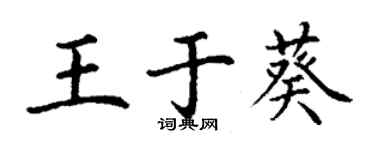丁谦王于葵楷书个性签名怎么写