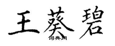 丁谦王葵碧楷书个性签名怎么写