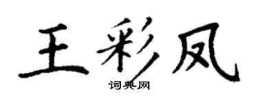 丁谦王彩凤楷书个性签名怎么写