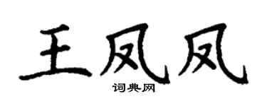 丁谦王凤凤楷书个性签名怎么写