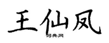 丁谦王仙凤楷书个性签名怎么写