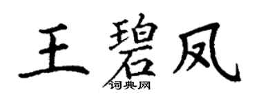 丁谦王碧凤楷书个性签名怎么写