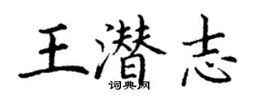 丁谦王潜志楷书个性签名怎么写
