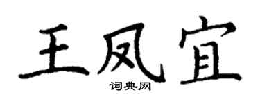 丁谦王凤宜楷书个性签名怎么写