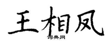 丁谦王相凤楷书个性签名怎么写