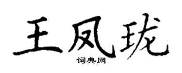 丁谦王凤珑楷书个性签名怎么写